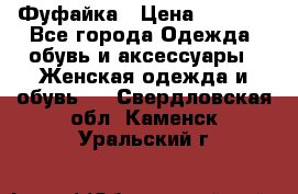 Фуфайка › Цена ­ 1 000 - Все города Одежда, обувь и аксессуары » Женская одежда и обувь   . Свердловская обл.,Каменск-Уральский г.